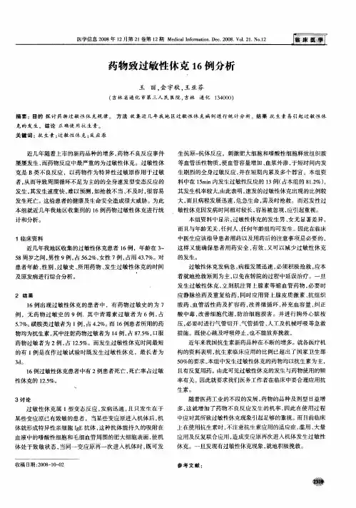药物致过敏性休克16例分析