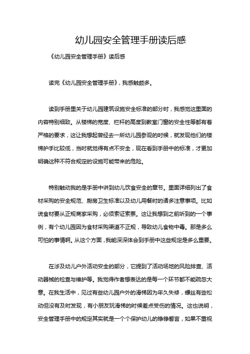 幼儿园安全管理手册读后感