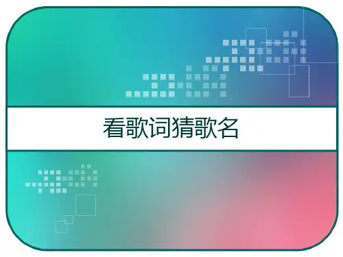 看歌词猜歌名 PPT