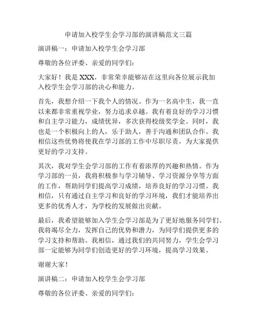 申请加入校学生会学习部的演讲稿范文三篇