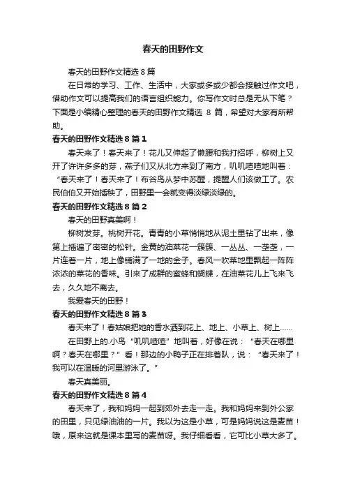 春天的田野作文精选8篇