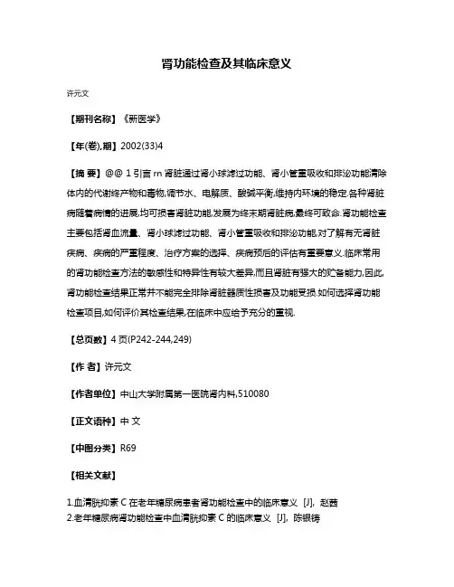 肾功能检查及其临床意义