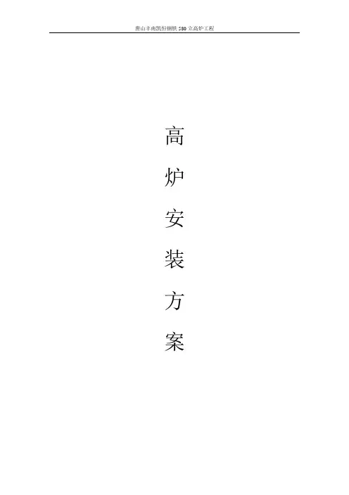 高炉安装方案