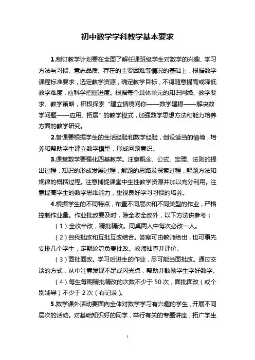 初中数学学科教学基本要求