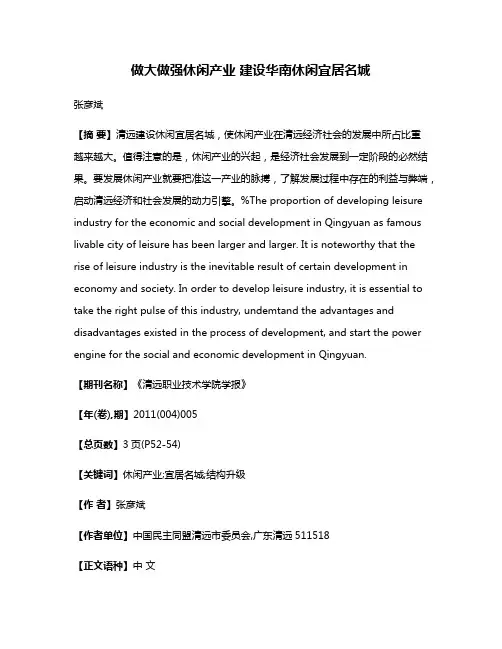 做大做强休闲产业 建设华南休闲宜居名城