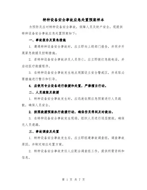 特种设备安全事故应急处置预案样本（4篇）