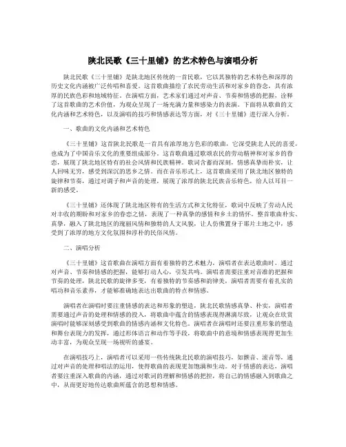 陕北民歌《三十里铺》的艺术特色与演唱分析