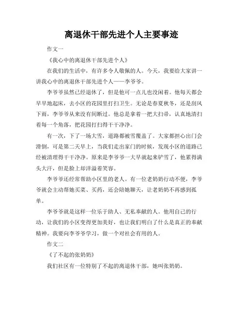 离退休干部先进个人主要事迹