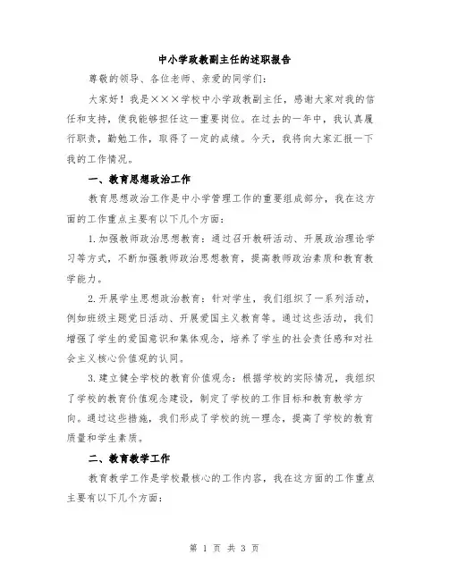 中小学政教副主任的述职报告
