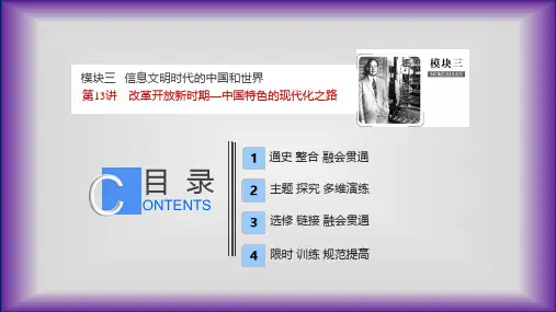 人教版高三历史二轮复习考点精讲：第13讲改革开放新时期—中国特色的现代化之路