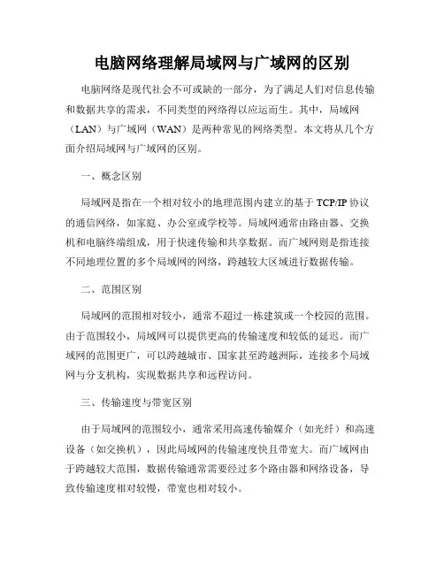 电脑网络理解局域网与广域网的区别