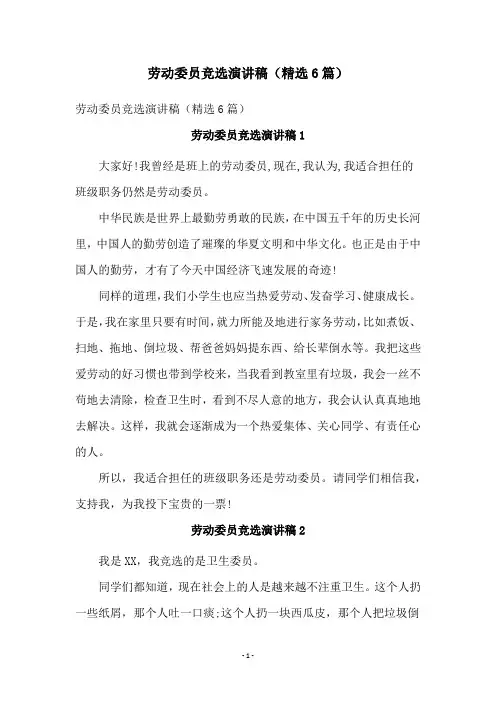 劳动委员竞选演讲稿(精选6篇)