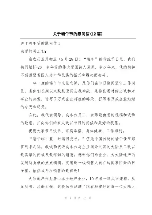 关于端午节的慰问信(12篇)