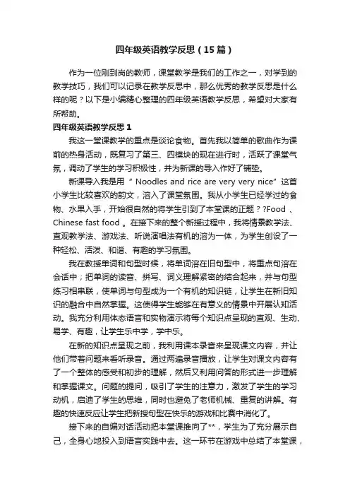 四年级英语教学反思（15篇）