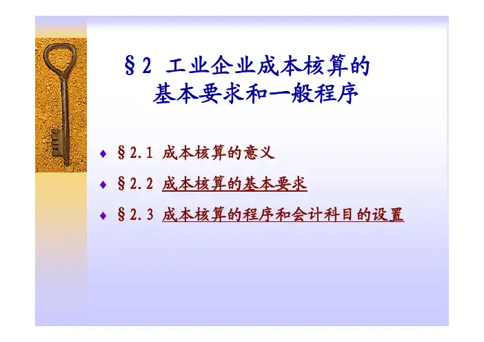 第二章工业企业成本核算的要求和一般程序