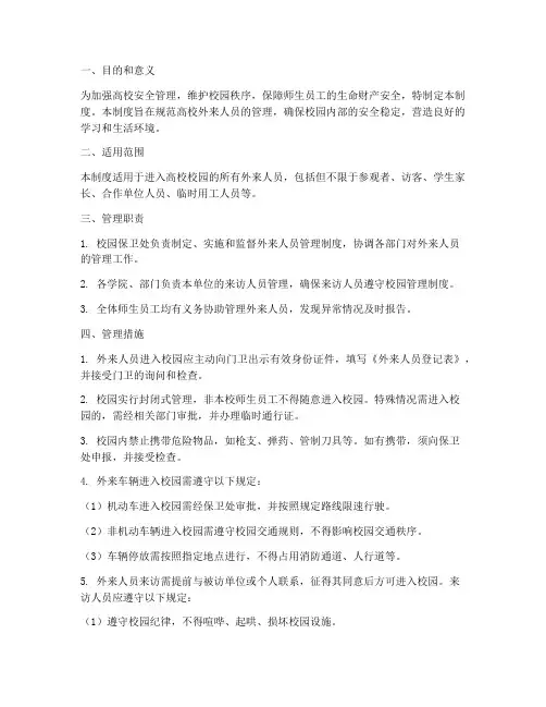 高校外来人员管理制度