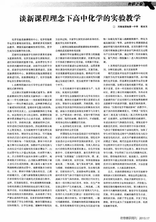 谈新课程理念下高中化学的实验教学