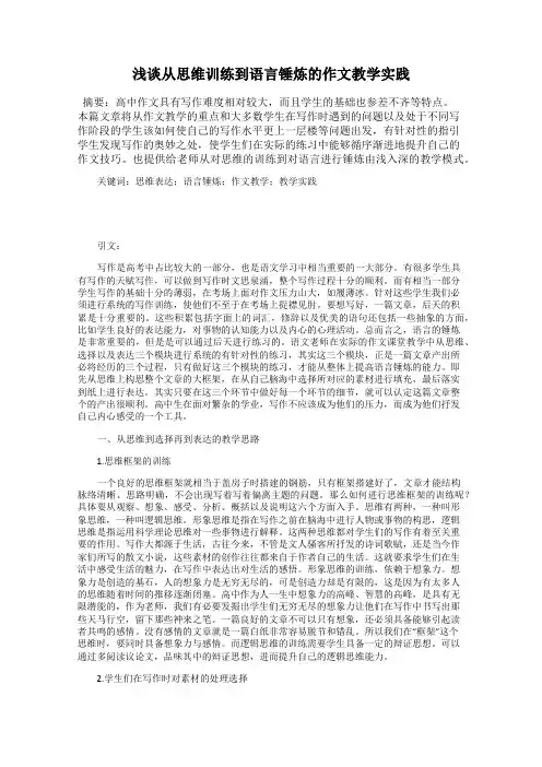 浅谈从思维训练到语言锤炼的作文教学实践