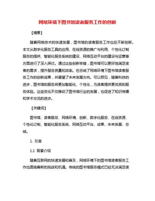 网络环境下图书馆读者服务工作的创新