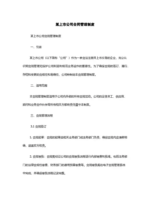 某上市公司合同管理制度