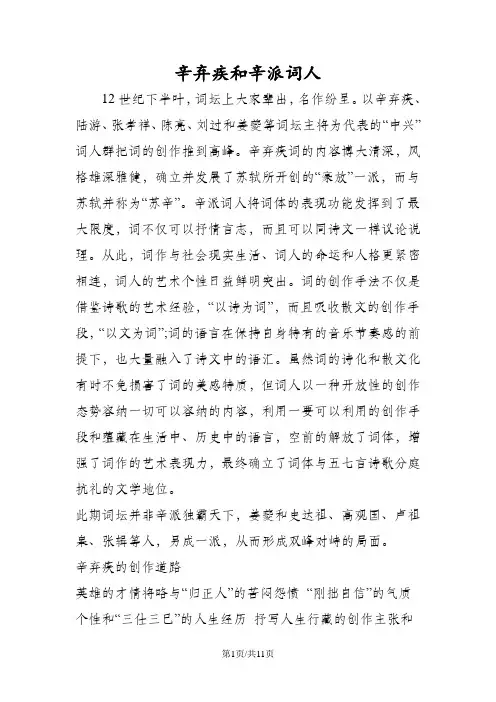 辛弃疾和辛派词人