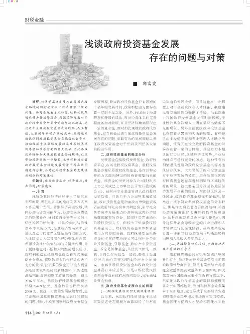 浅谈政府投资基金发展存在的问题与对策