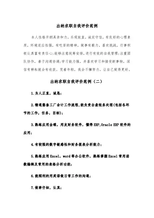 出纳求职自我评价范例（三篇）