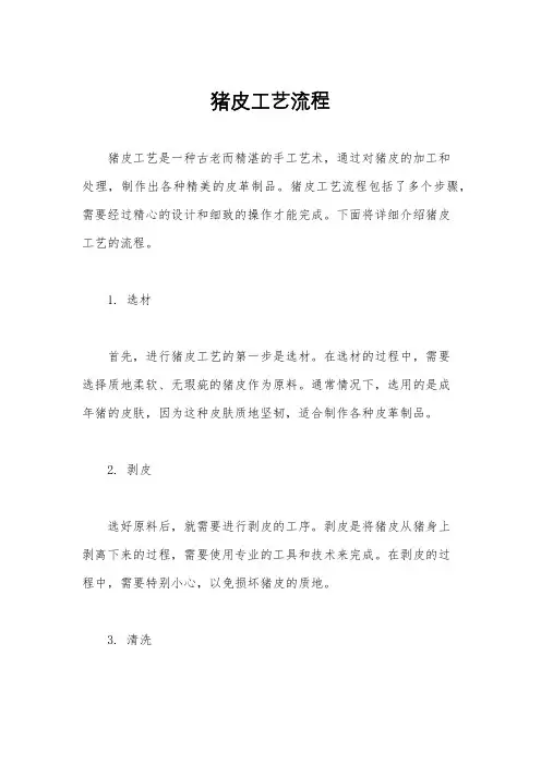猪皮工艺流程