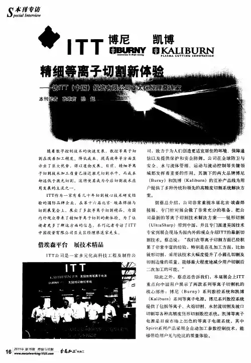 精细等离子切割新体验——访ITT(中国)投资有限公司亚太区经理蔡连家