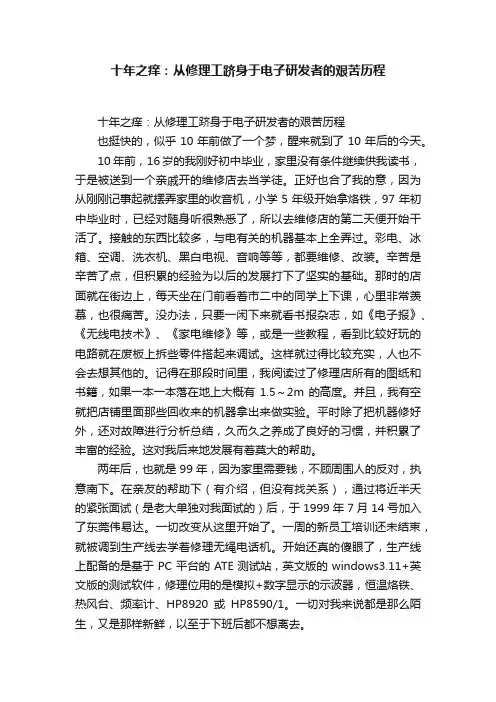 十年之痒：从修理工跻身于电子研发者的艰苦历程