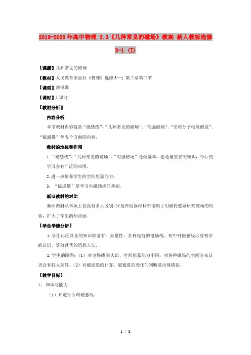 2019-2020年高中物理 3.3《几种常见的磁场》教案 新人教版选修3-1 (I)