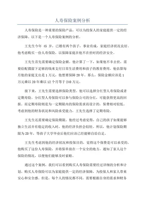 人寿保险案例分析