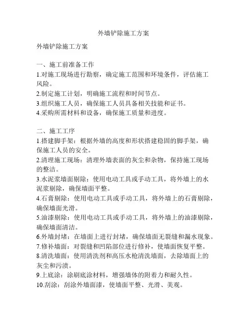 外墙铲除施工方案