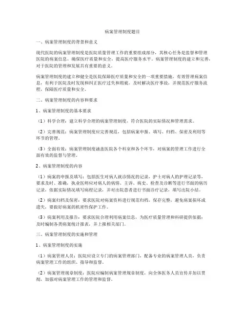 病案管理制度题目