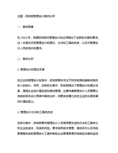 财政部管理会计案例2023年