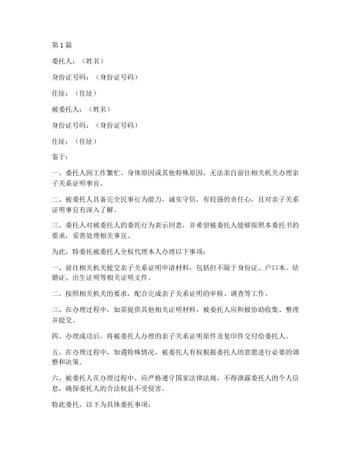 亲子关系证明代办委托书(3篇)