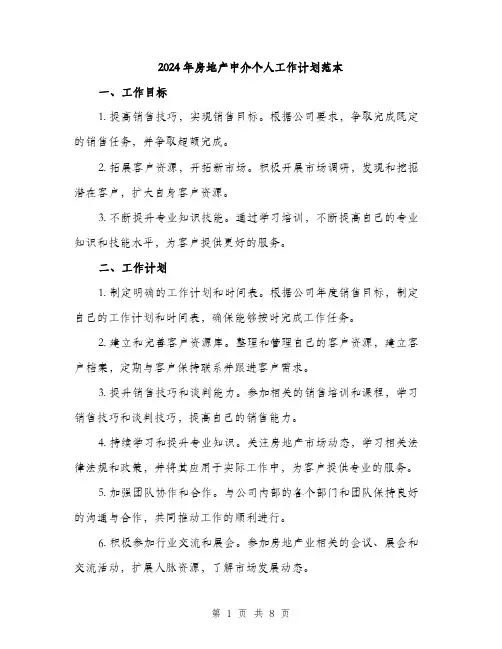 2024年房地产中介个人工作计划范本(3篇)