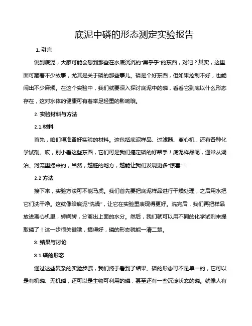 底泥中磷的形态测定实验报告