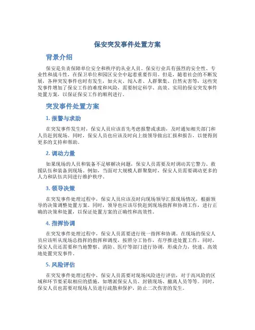 保安突发事件处置方案