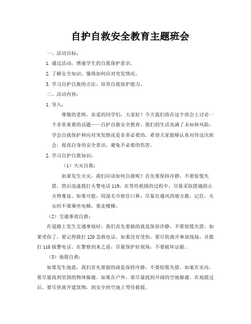自护自救安全教育主题班会