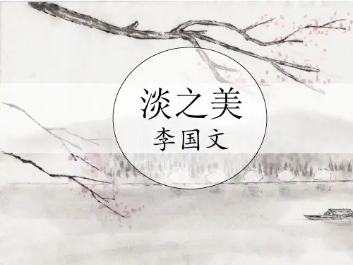 《淡之美》