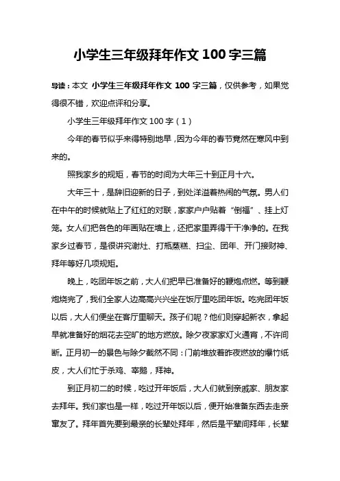 小学生三年级拜年作文100字三篇