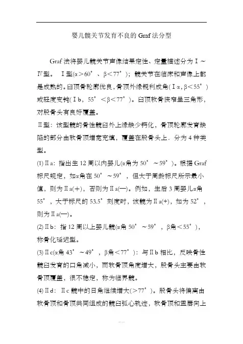 婴儿髋关节发育不良的Graf法分型