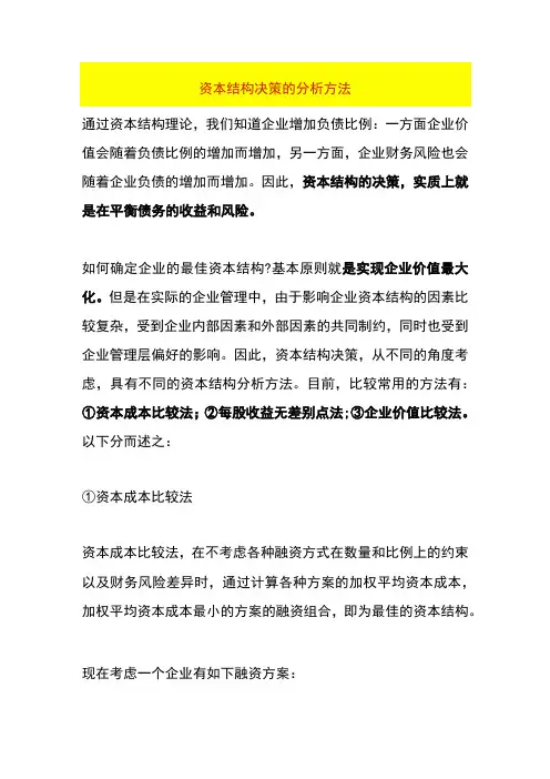 资本结构决策的分析方法