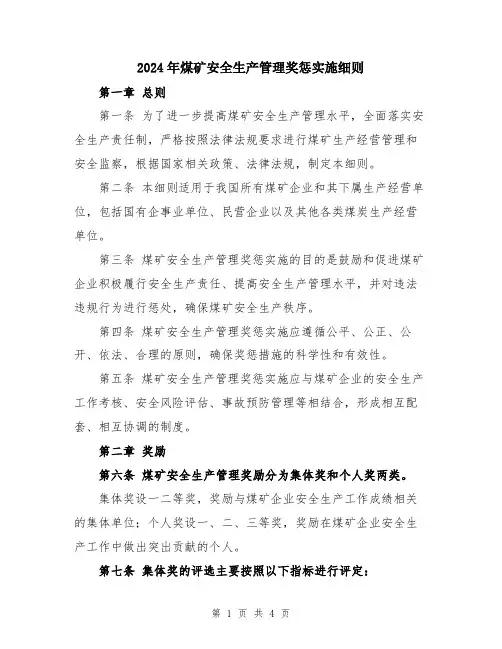 2024年煤矿安全生产管理奖惩实施细则