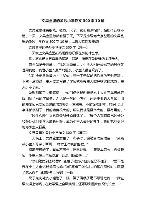 文具盒里的争吵小学作文300字10篇