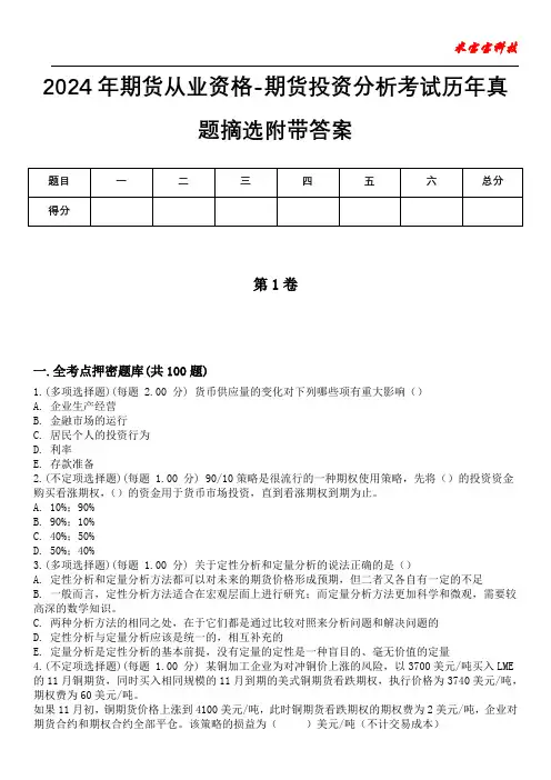 2024年期货从业资格-期货投资分析考试历年真题摘选附带答案