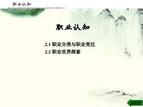 大学生职业生涯规划与就业创业指导课件：职业认知