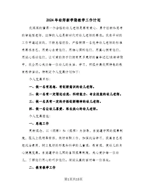 2024年幼师新学期教学工作计划(4篇)