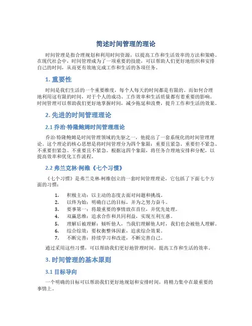 简述时间管理的理论